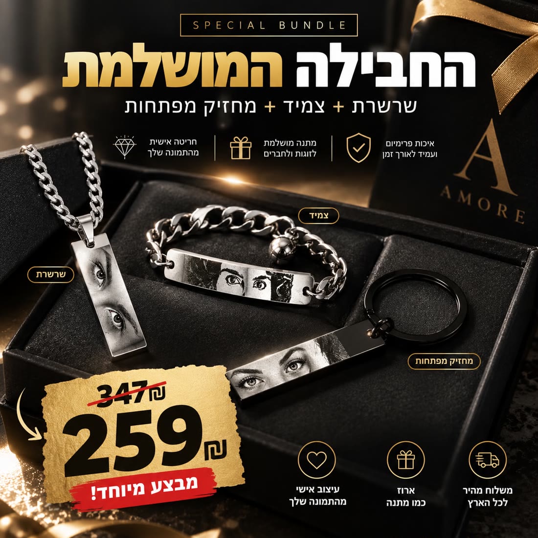 החבילה המושלמת — שרשרת + צמיד + מחזיק מפתחות